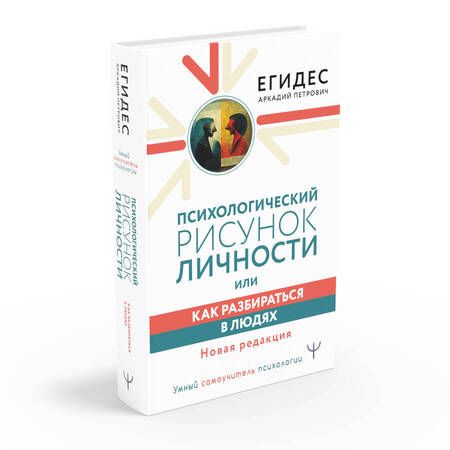 Фотография книги "Егидес: Психологический рисунок личности, или Как разбираться в людях. Новая редакция"