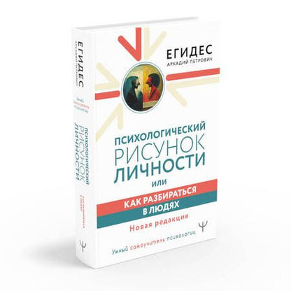 Фотография книги "Егидес: Психологический рисунок личности, или Как разбираться в людях. Новая редакция"