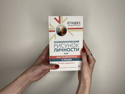 Фотография книги "Егидес: Психологический рисунок личности, или Как разбираться в людях. Новая редакция"