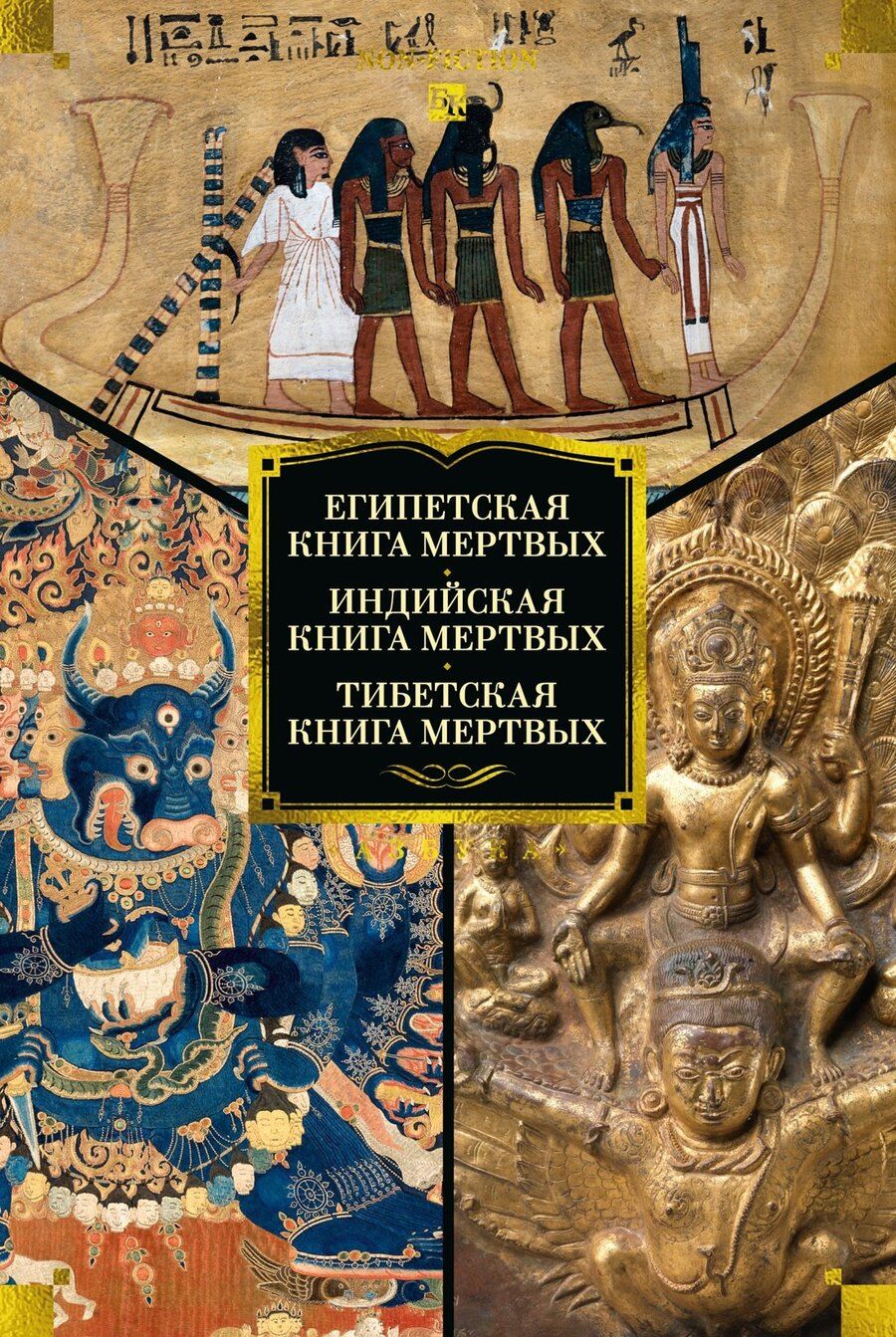 Обложка книги "Египетская книга мертвых. Индийская книга мертвых. Тибетская книга мертвых."