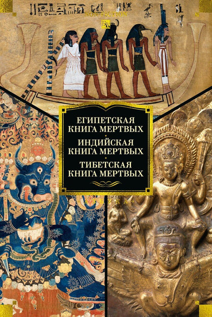 Обложка книги "Египетская книга мертвых. Индийская книга мертвых. Тибетская книга мертвых."