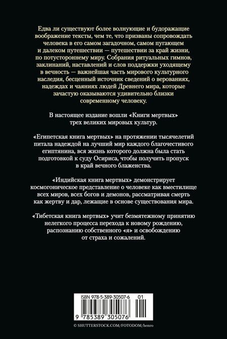 Фотография книги "Египетская книга мертвых. Индийская книга мертвых. Тибетская книга мертвых."
