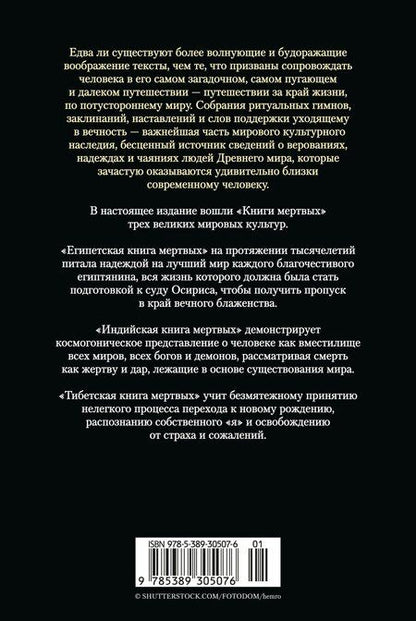 Фотография книги "Египетская книга мертвых. Индийская книга мертвых. Тибетская книга мертвых."