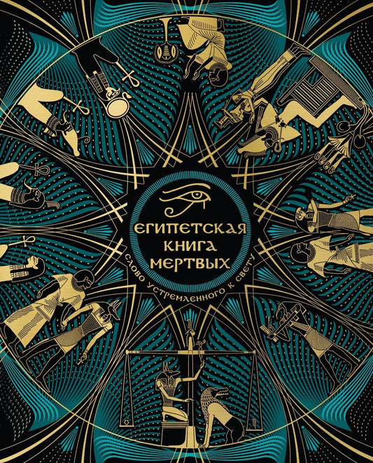 Обложка книги "Египетская книга мертвых. Слово устремленного к Свету (новое оформление)"