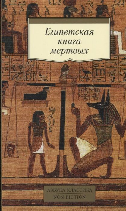 Обложка книги "Египетская книга мертвых"