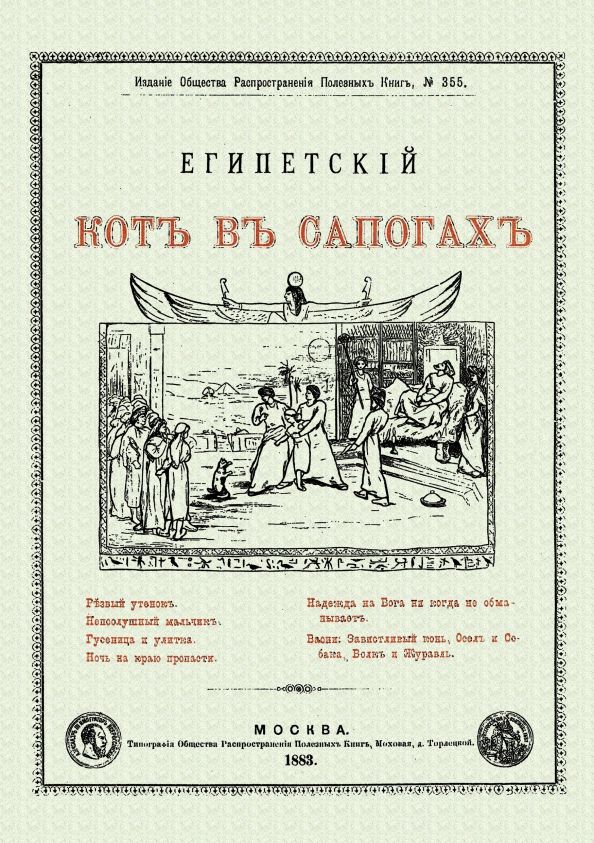 Обложка книги "Египетский кот в сапогах"