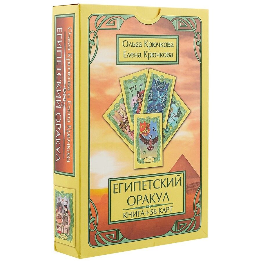 Обложка книги "Египетский оракул"