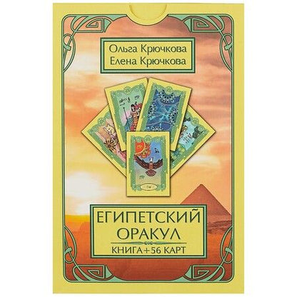 Фотография книги "Египетский оракул"