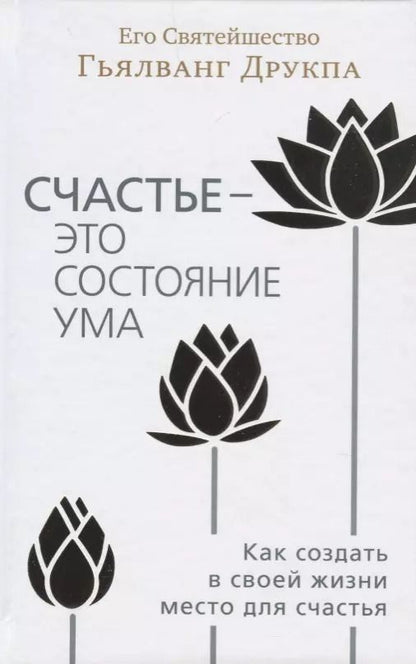 Обложка книги "Его Друкпа: Счастье - это состояние ума. Как создать в своей жизни место для счастья"