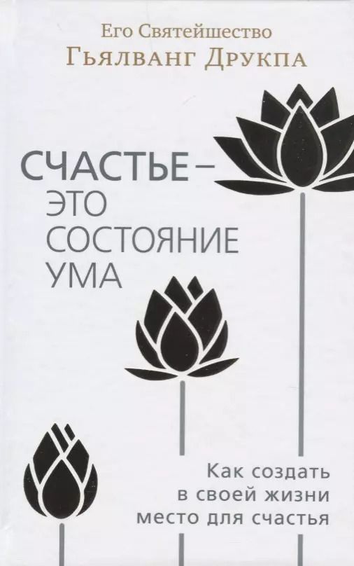 Обложка книги "Его Друкпа: Счастье - это состояние ума. Как создать в своей жизни место для счастья"