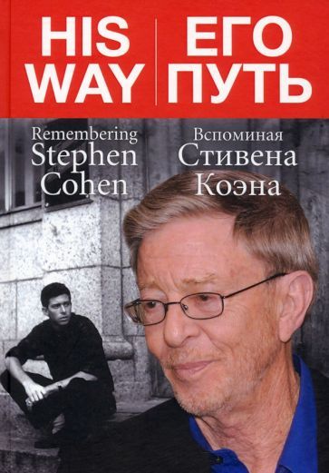 Обложка книги "Его путь. Вспоминая Стивена Коэна"