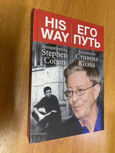 Фотография книги "Его путь. Вспоминая Стивена Коэна"