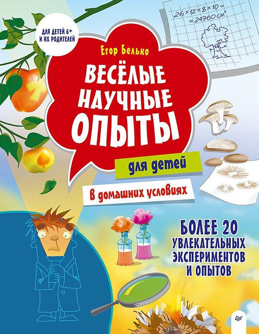 Обложка книги "Егор А.: Весёлые научные опыты для детей. 20 увлекательных экспериментов"