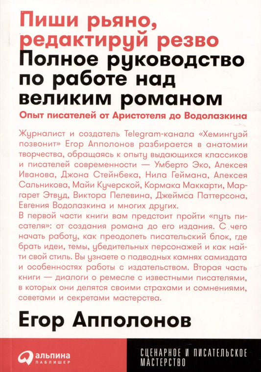 Обложка книги "Егор Апполонов: Пиши рьяно, редактируй резво: Полное руководство по работе над великим романом. Опыт писателей: от Аристотеля до Водолазкина"