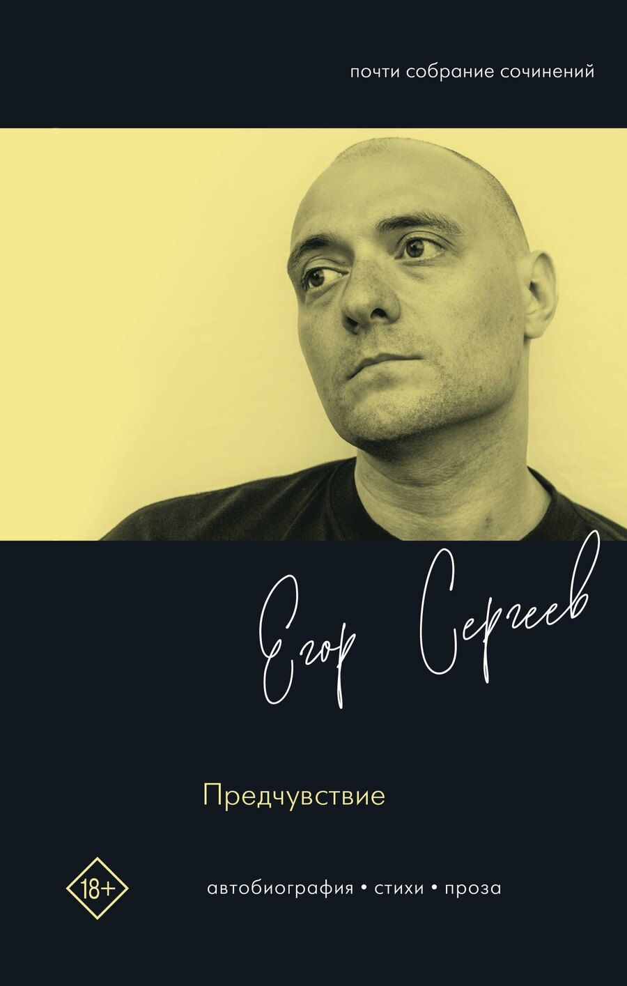 Обложка книги "Егор Артемович: Предчувствие"