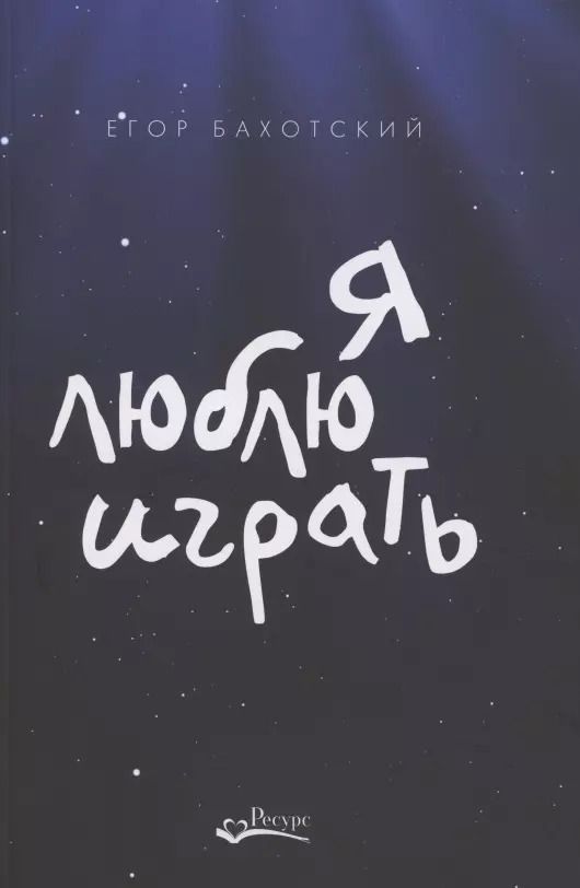 Обложка книги "Егор Бахотский: Я люблю играть"