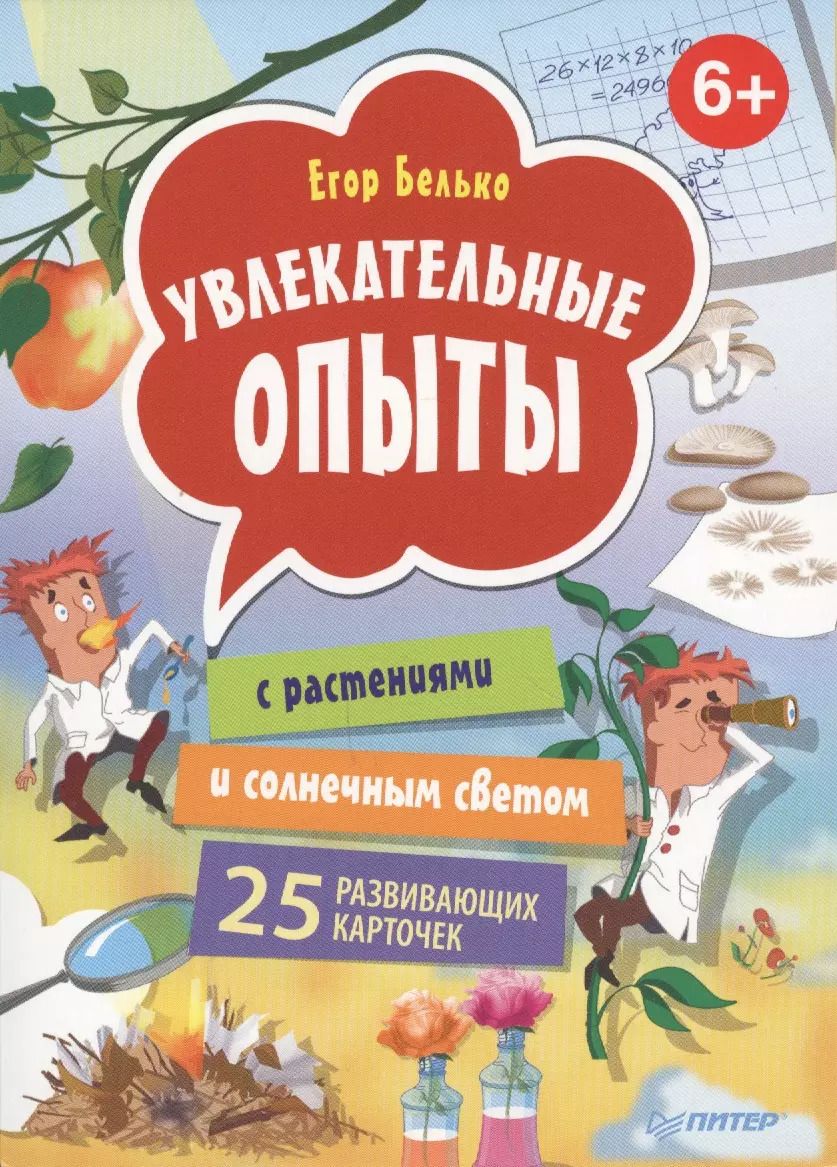 Обложка книги "Егор Белько: Увлекательные опыты с растениями и солнечным светом. 25 развивающих карточек"