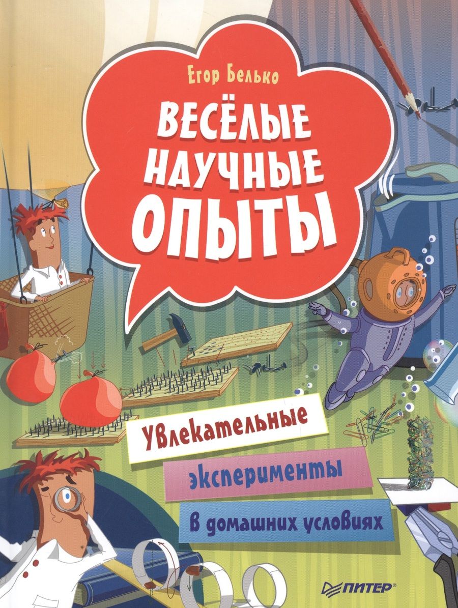 Обложка книги "Егор Белько: Веселые научные опыты. Увлекательные эксперименты в домашних условиях"