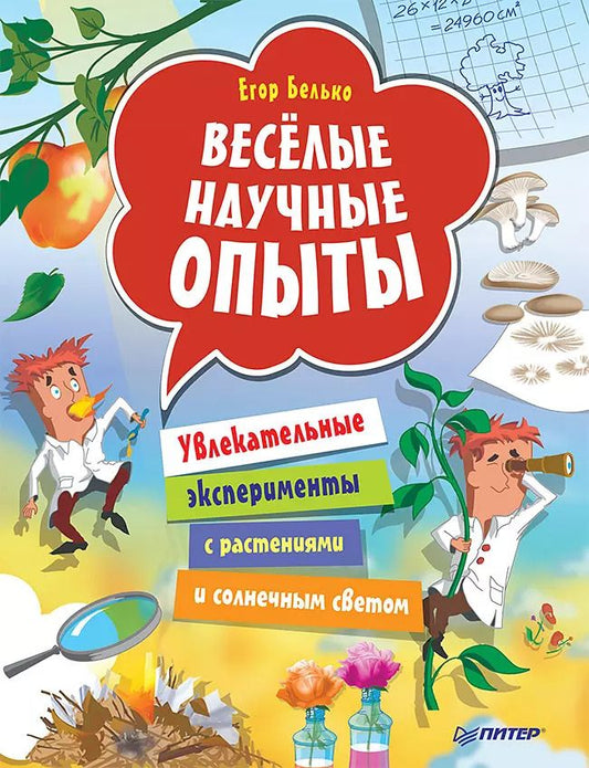 Обложка книги "Егор Белько: Весёлые научные опыты. Увлекательные эксперименты с растениями и солнечным светом"