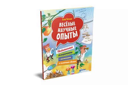 Фотография книги "Егор Белько: Весёлые научные опыты. Увлекательные эксперименты с растениями и солнечным светом"