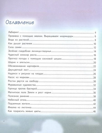 Фотография книги "Егор Белько: Весёлые научные опыты. Увлекательные эксперименты с растениями и солнечным светом"