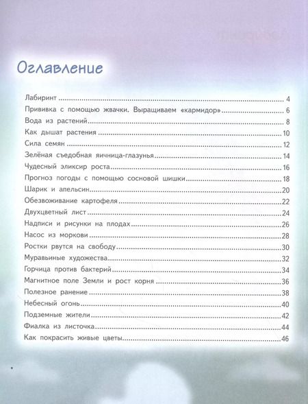 Фотография книги "Егор Белько: Весёлые научные опыты. Увлекательные эксперименты с растениями и солнечным светом"