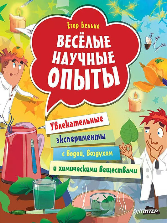 Обложка книги "Егор Белько: Весёлые научные опыты. Увлекательные эксперименты с водой, воздухом и химическими веществами"