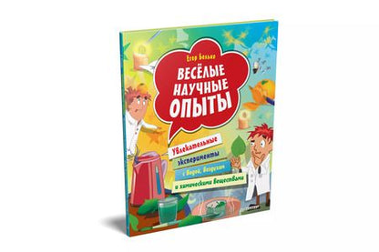 Фотография книги "Егор Белько: Весёлые научные опыты. Увлекательные эксперименты с водой, воздухом и химическими веществами"