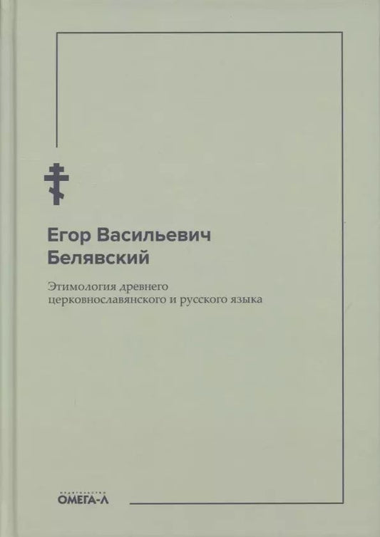 Обложка книги "Егор Белявский: Этимология древнего церковнославянского и русского языка (репринтное изд.)"