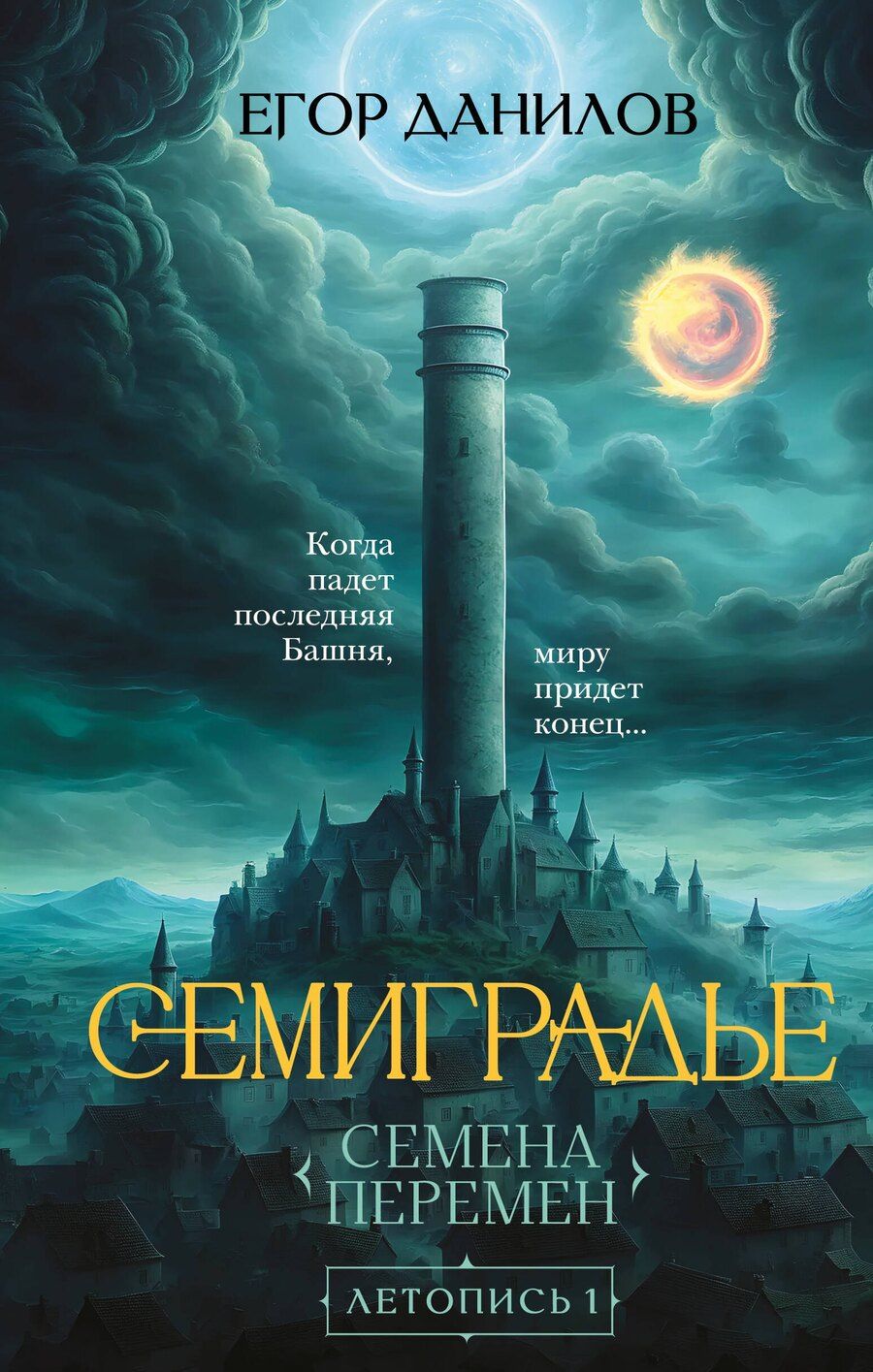 Обложка книги "Егор Данилов: Семиградье. Летопись 1. Семена Перемен"