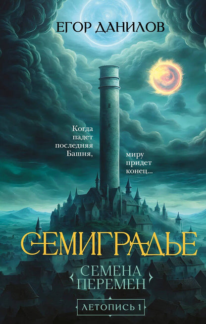 Обложка книги "Егор Данилов: Семиградье. Летопись 1. Семена Перемен"