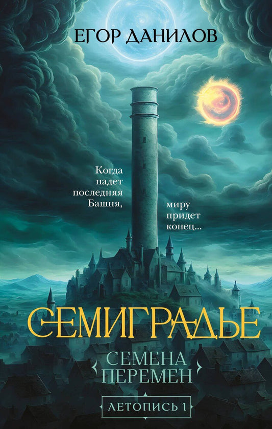 Обложка книги "Егор Данилов: Семиградье. Летопись 1. Семена Перемен"