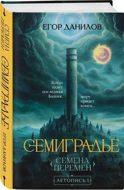 Фотография книги "Егор Данилов: Семиградье. Летопись 1. Семена Перемен"