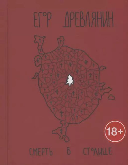 Обложка книги "Егор Древлянин: Смерть в столице"