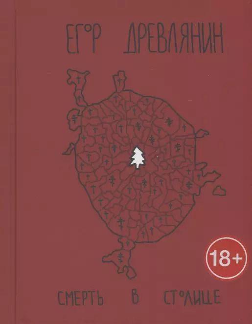 Обложка книги "Егор Древлянин: Смерть в столице"