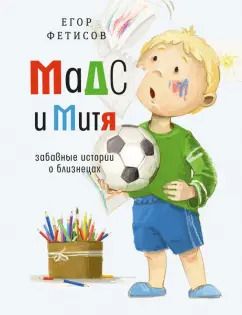 Обложка книги "Егор Фетисов: Мадс и Митя. Забавные истории о близнецах"