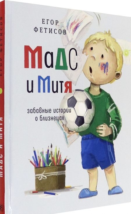 Фотография книги "Егор Фетисов: Мадс и Митя. Забавные истории о близнецах"