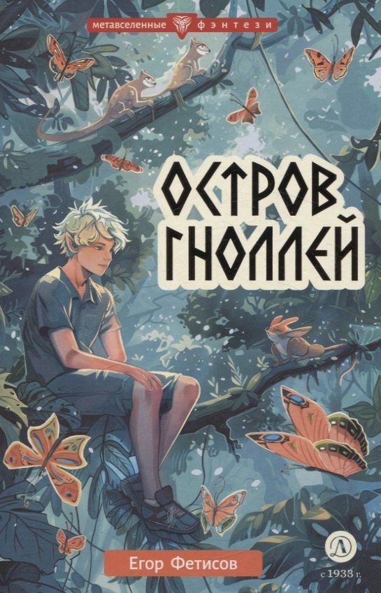 Обложка книги "Егор Фетисов: Остров гноллей"