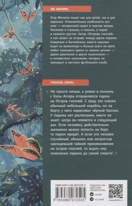 Фотография книги "Егор Фетисов: Остров гноллей"