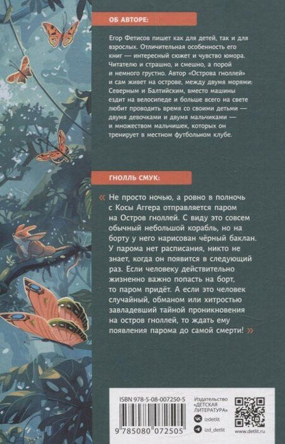 Фотография книги "Егор Фетисов: Остров гноллей"