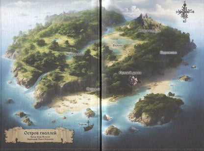 Фотография книги "Егор Фетисов: Остров гноллей"
