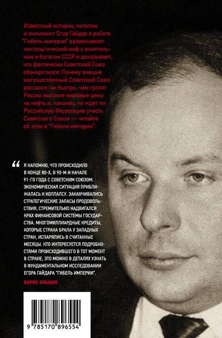 Фотография книги "Егор Гайдар: Гибель империи. Уроки для современной России"