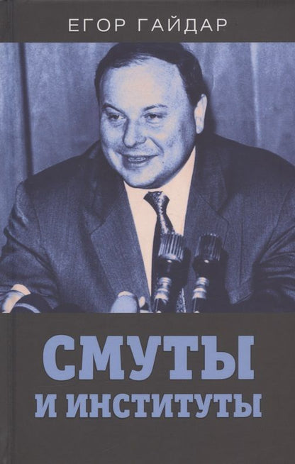 Обложка книги "Егор Гайдар: Смуты и институты"