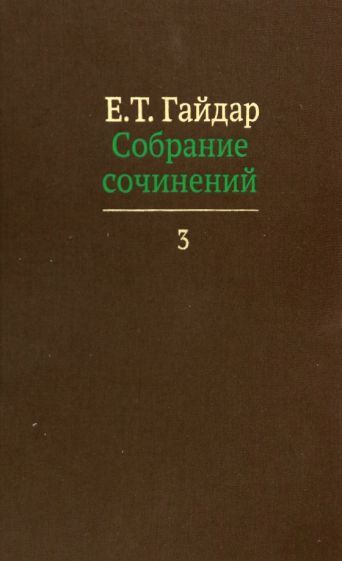 Обложка книги "Егор Гайдар: Собрание сочинений в пятнадцати томах. Том 3"