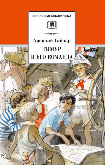 Обложка книги "Егор Гайдар: Тимур и его команда"