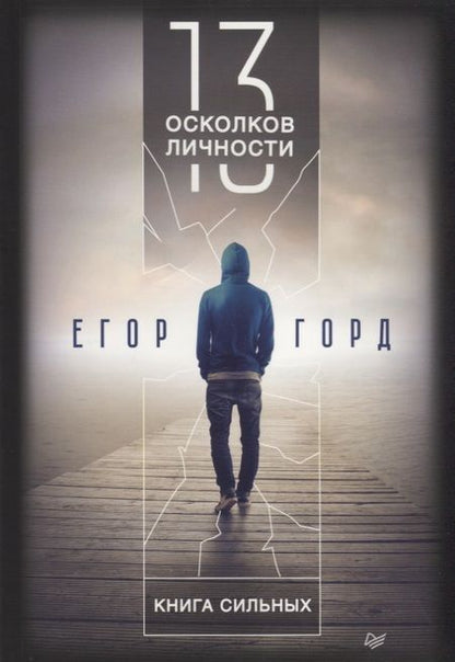 Фотография книги "Егор Горд: 13 осколков личности. Книга сильных"