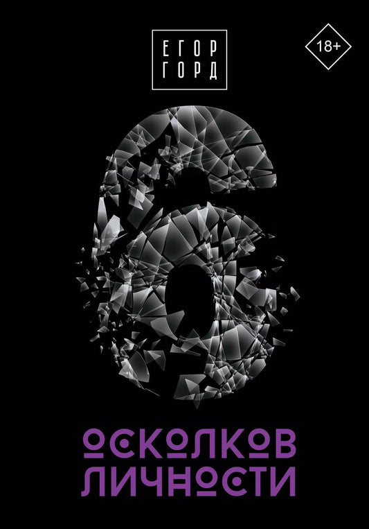 Обложка книги "Егор Горд: 6 осколков личности"