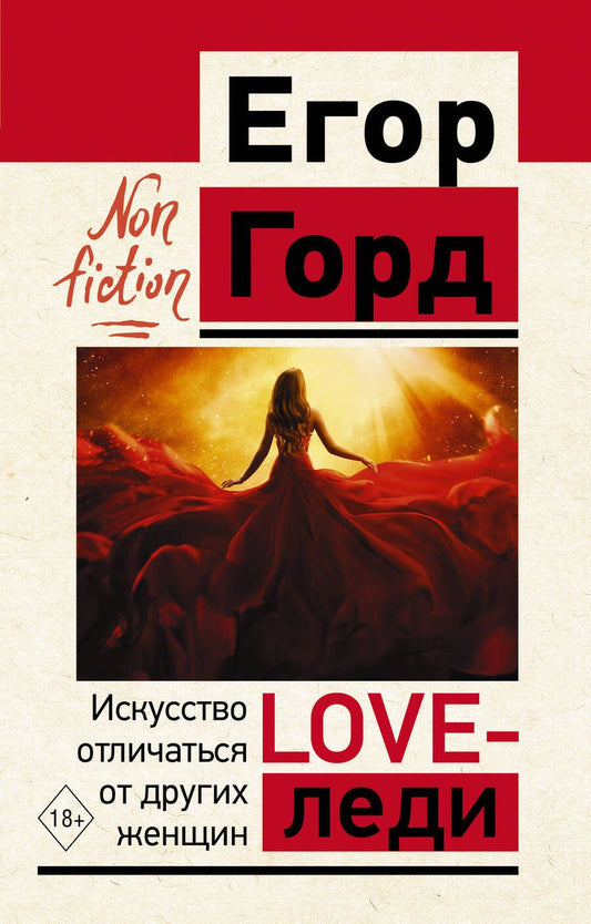 Обложка книги "Егор Горд: Love-леди. Искусство отличаться от других женщин"