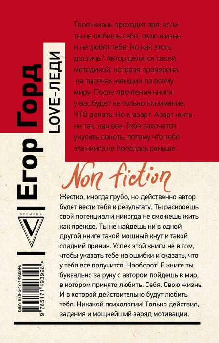 Фотография книги "Егор Горд: Love-леди. Искусство отличаться от других женщин"