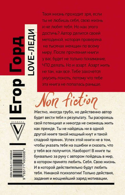 Фотография книги "Егор Горд: Love-леди. Искусство отличаться от других женщин"